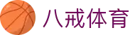 八戒体育-BAJIE SPORTS-八戒体育官网